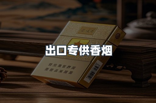 进口香烟